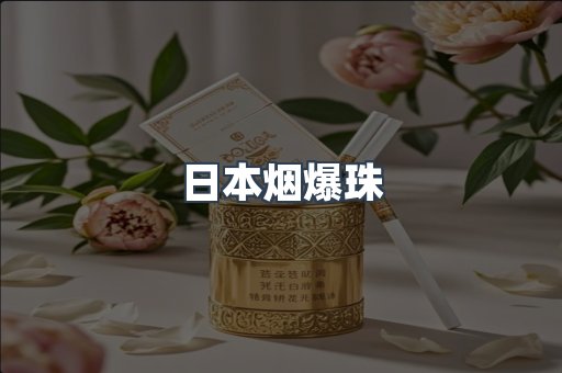 出口香烟